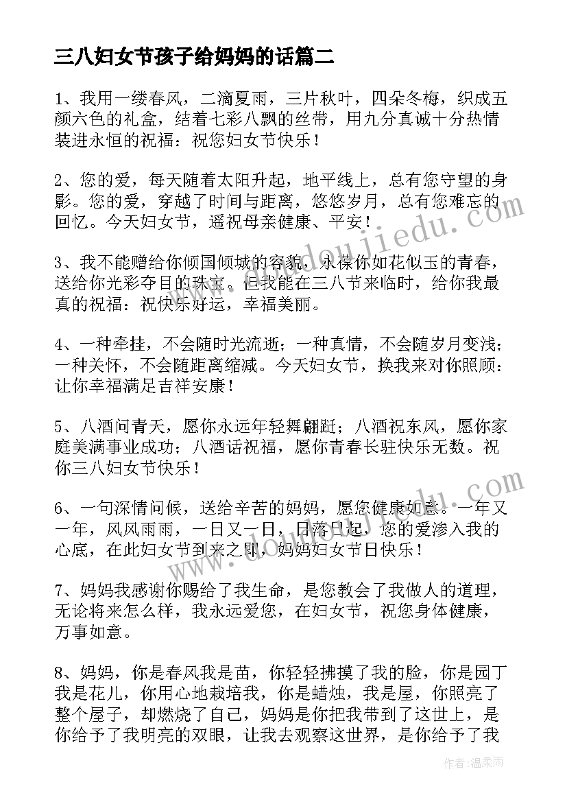 三八妇女节孩子给妈妈的话 孩子在三八妇女节对妈妈的祝福语(优秀8篇)