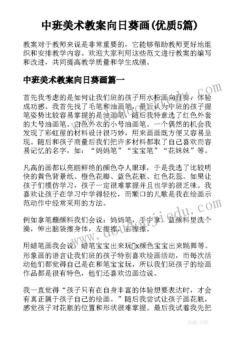 中班美术教案向日葵画(优质5篇)