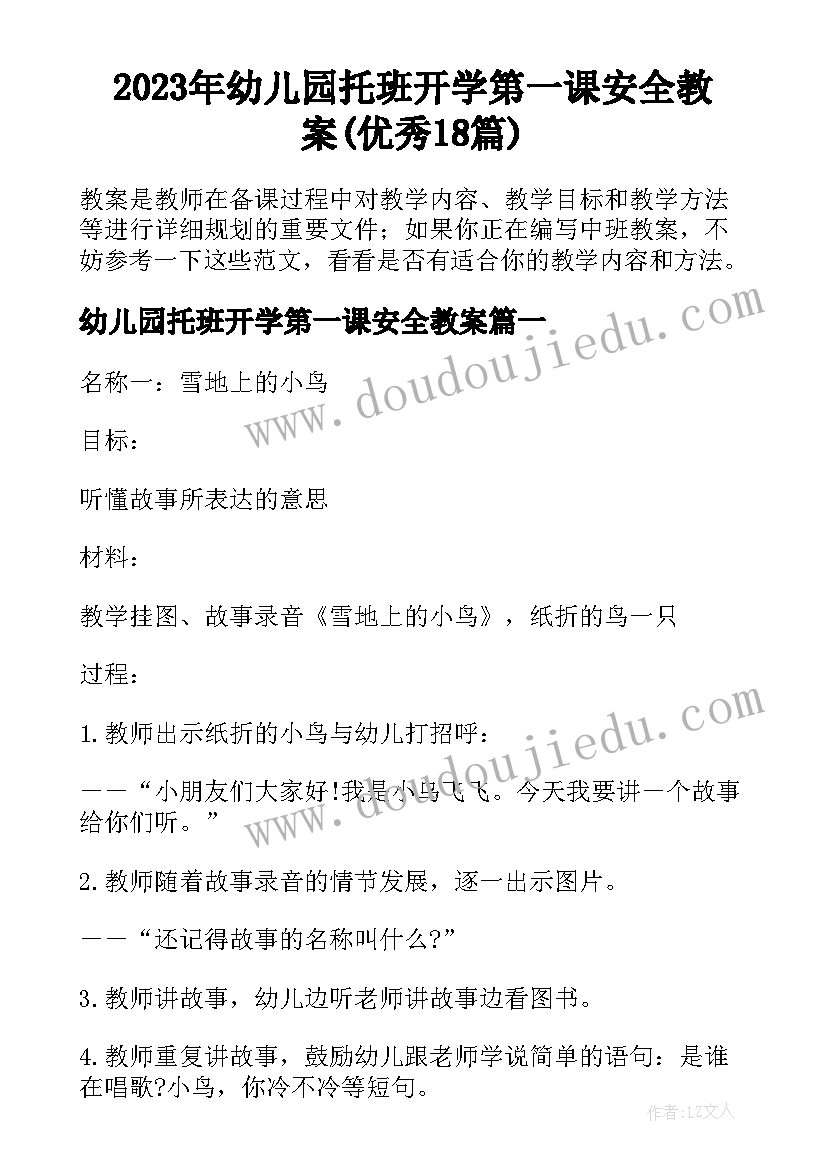 2023年幼儿园托班开学第一课安全教案(优秀18篇)