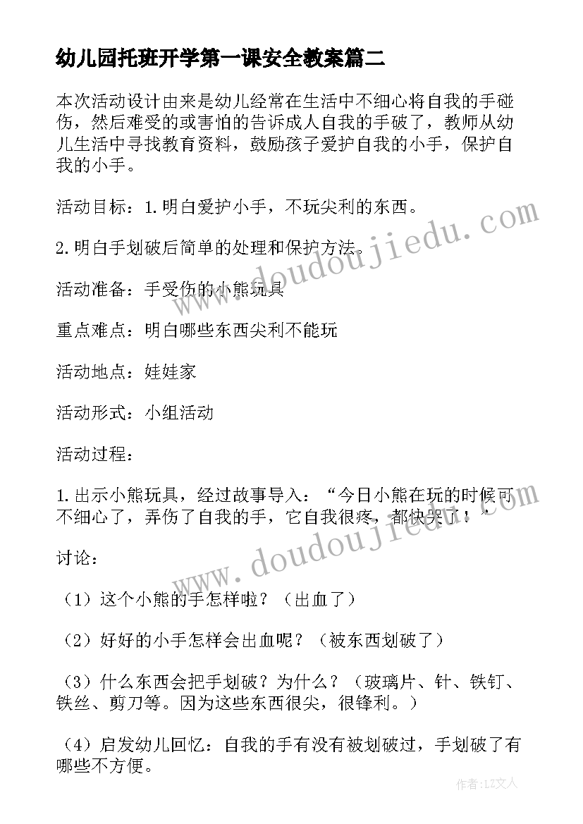 2023年幼儿园托班开学第一课安全教案(优秀18篇)