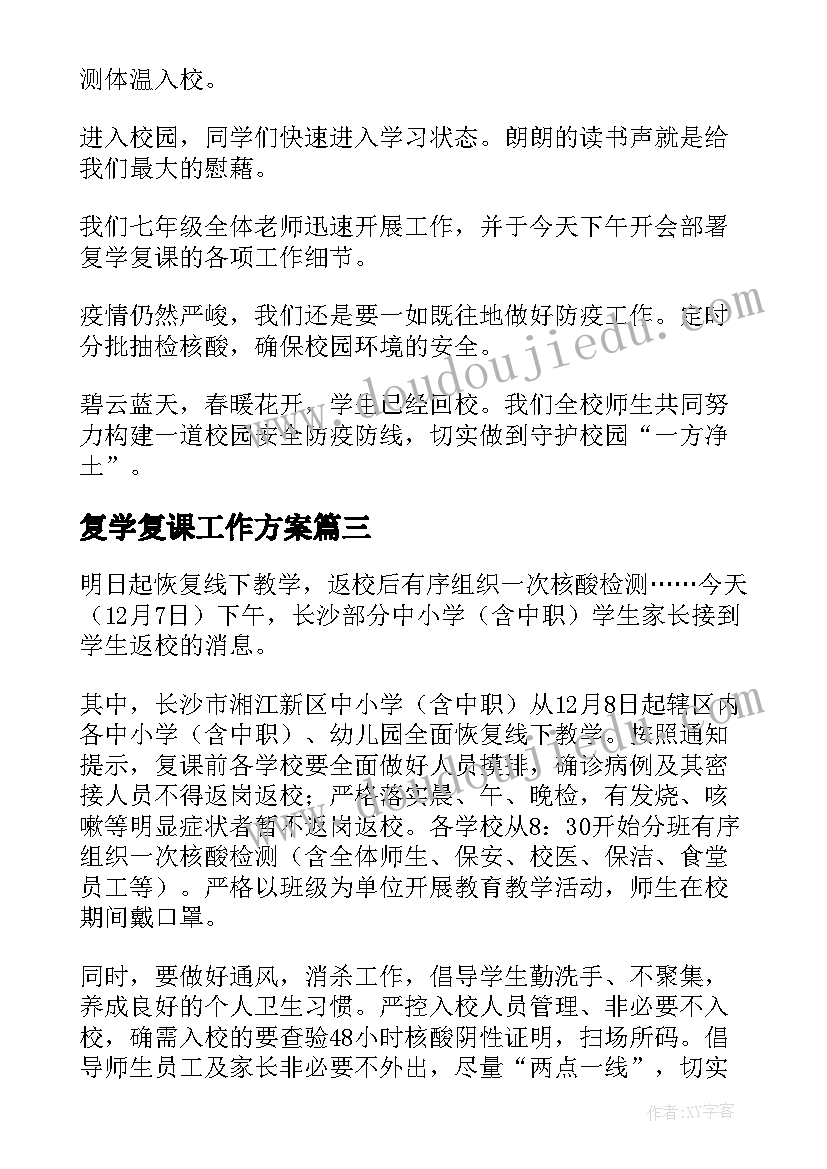 最新复学复课工作方案(大全8篇)