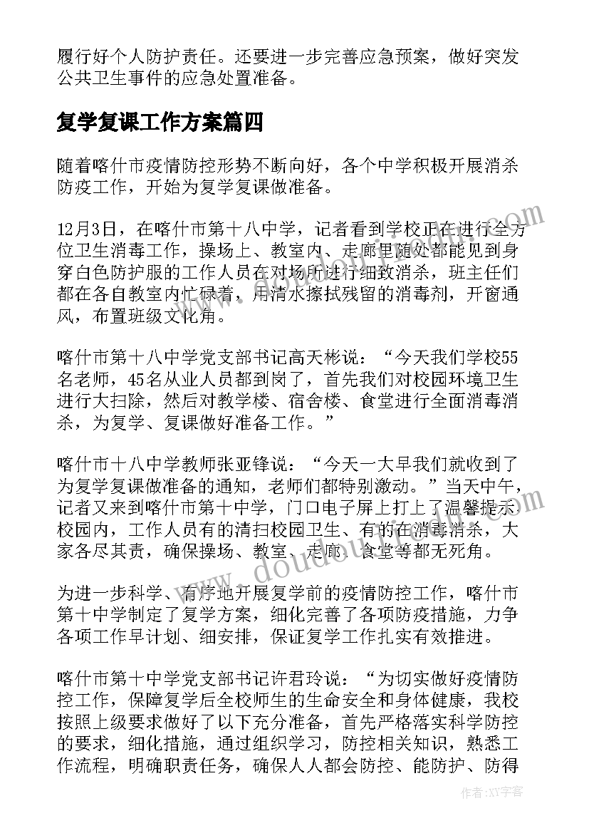 最新复学复课工作方案(大全8篇)