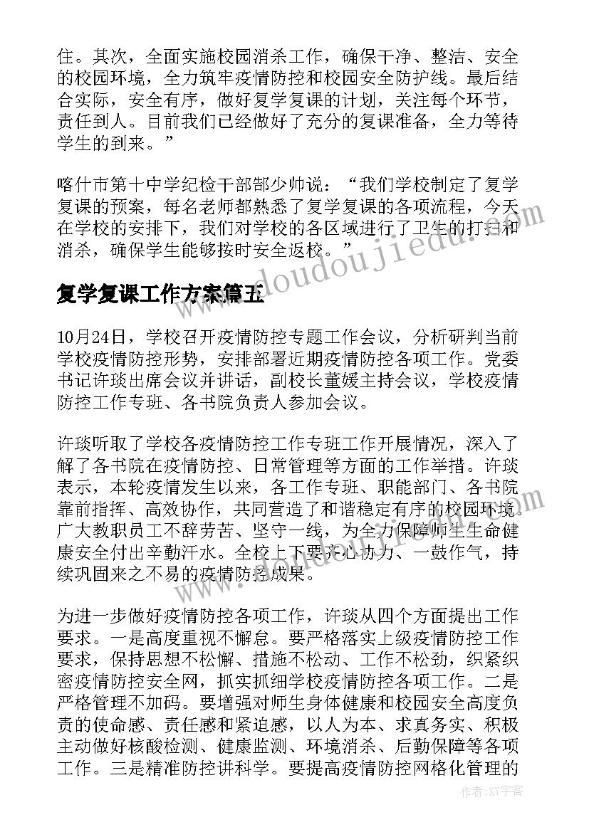 最新复学复课工作方案(大全8篇)