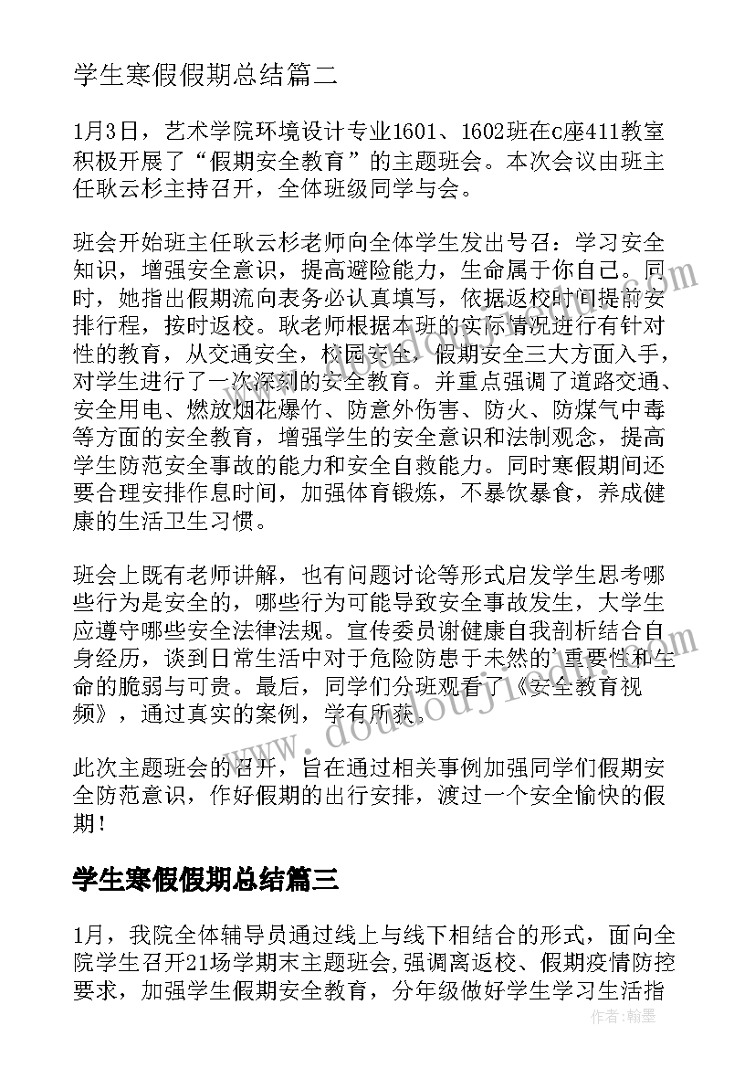 最新学生寒假假期总结 假期个人总结大学生寒假全文完整(优秀5篇)