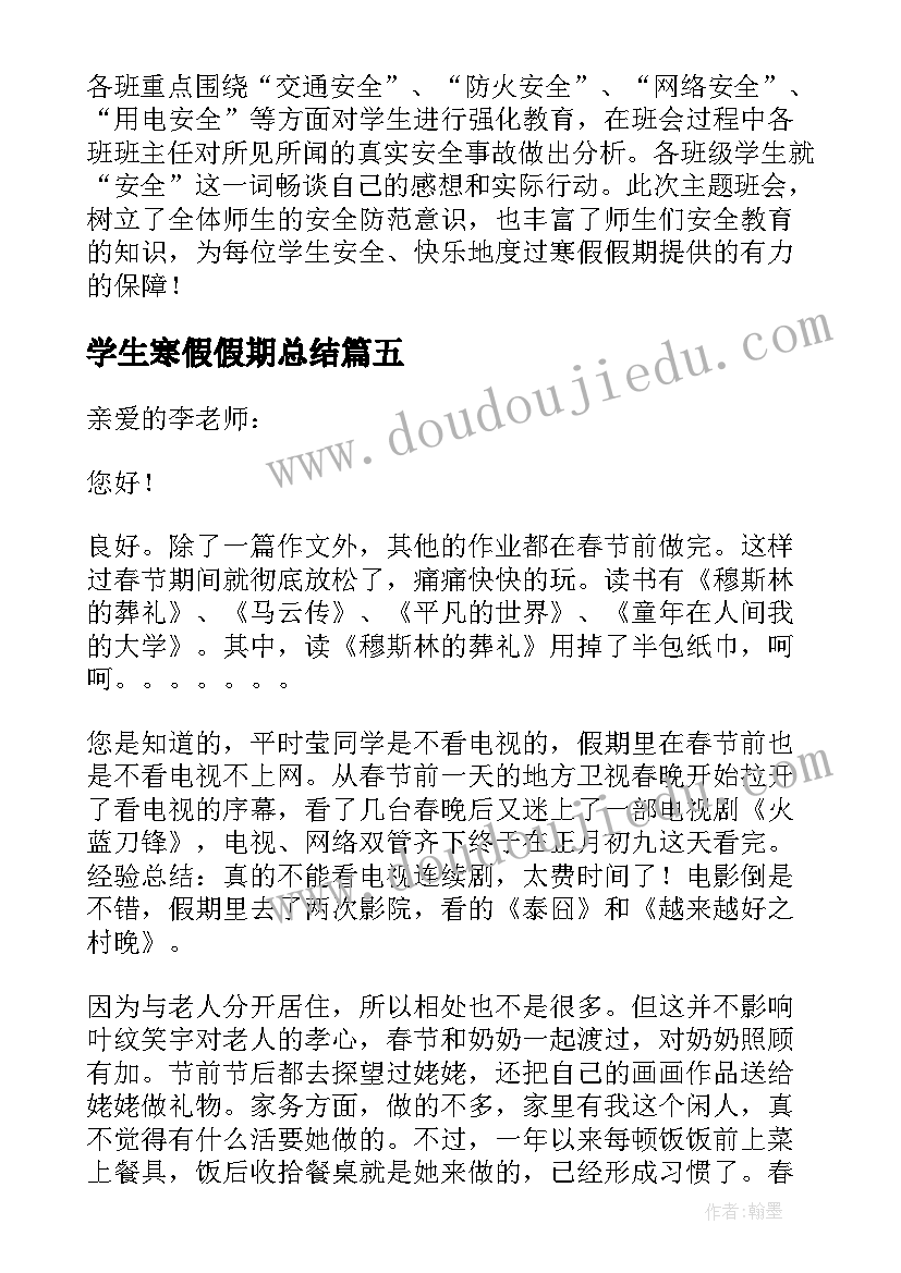 最新学生寒假假期总结 假期个人总结大学生寒假全文完整(优秀5篇)