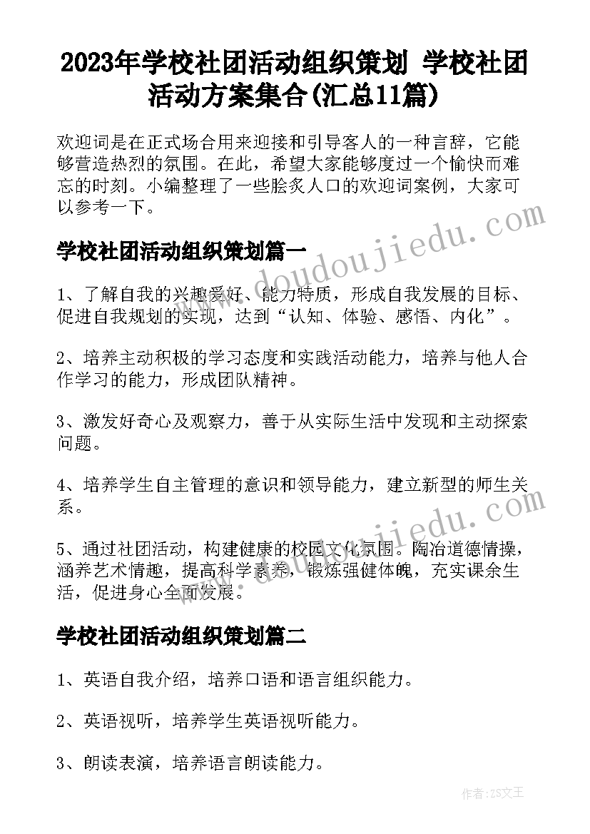 2023年学校社团活动组织策划 学校社团活动方案集合(汇总11篇)