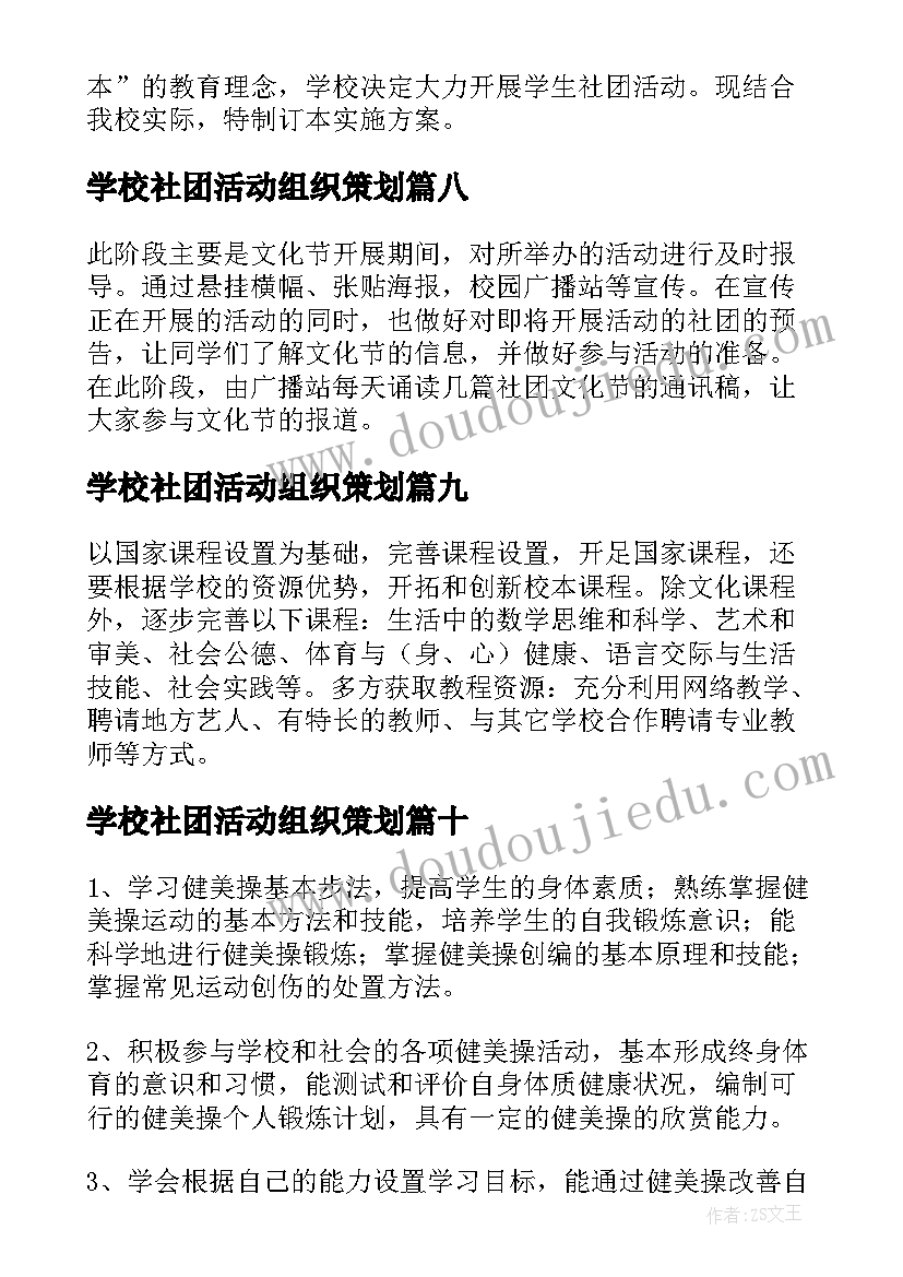 2023年学校社团活动组织策划 学校社团活动方案集合(汇总11篇)