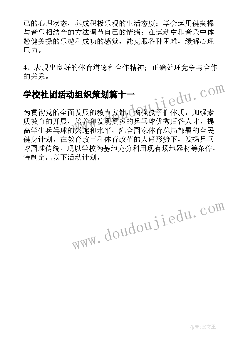 2023年学校社团活动组织策划 学校社团活动方案集合(汇总11篇)