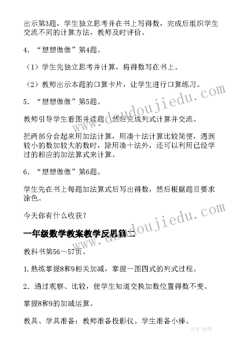 2023年一年级数学教案教学反思(实用8篇)