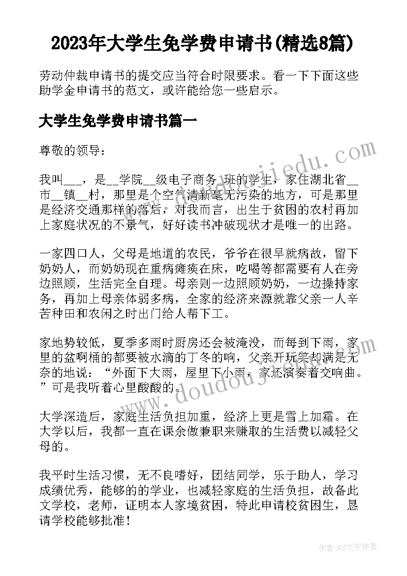 2023年大学生免学费申请书(精选8篇)