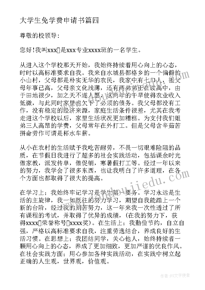 2023年大学生免学费申请书(精选8篇)