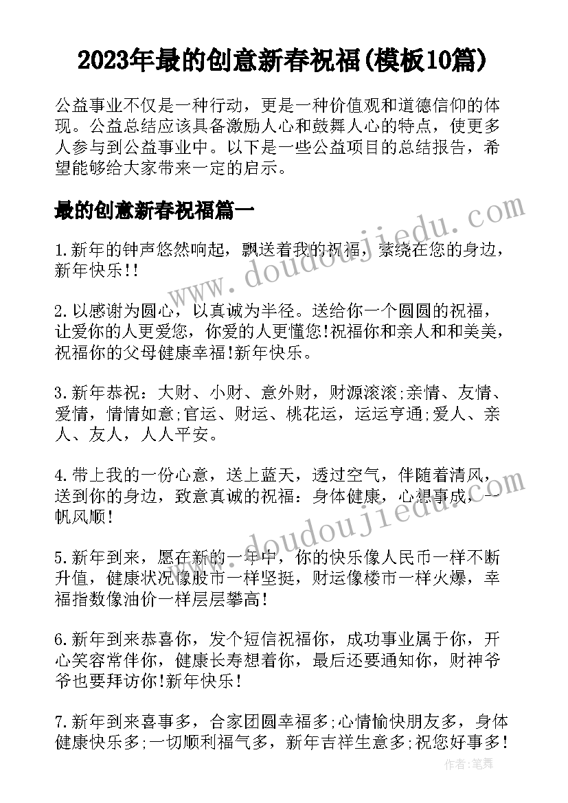 2023年最的创意新春祝福(模板10篇)