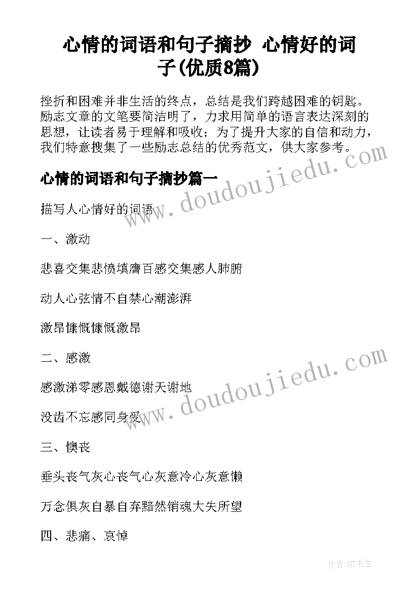 心情的词语和句子摘抄 心情好的词子(优质8篇)