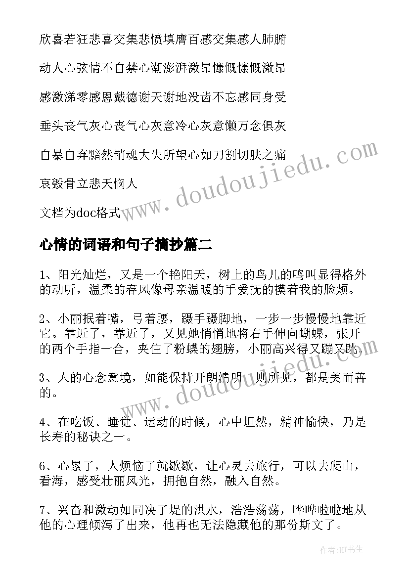 心情的词语和句子摘抄 心情好的词子(优质8篇)