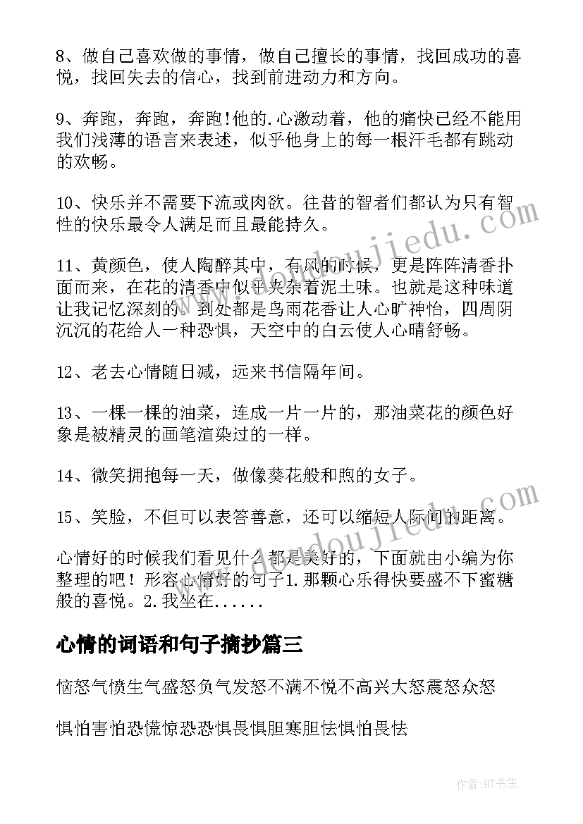 心情的词语和句子摘抄 心情好的词子(优质8篇)