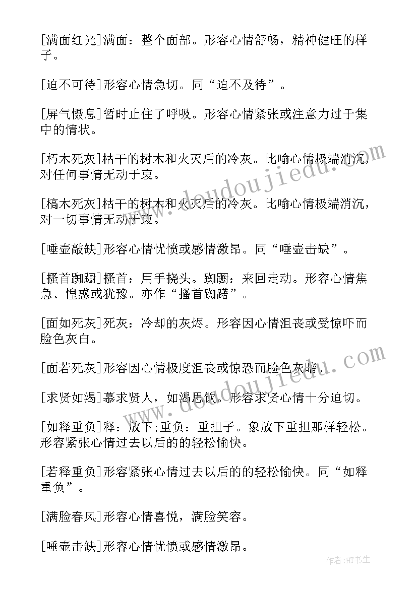 心情的词语和句子摘抄 心情好的词子(优质8篇)