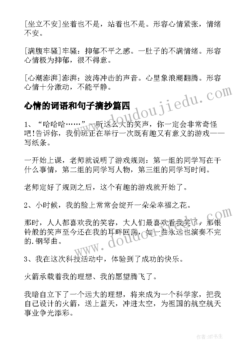 心情的词语和句子摘抄 心情好的词子(优质8篇)