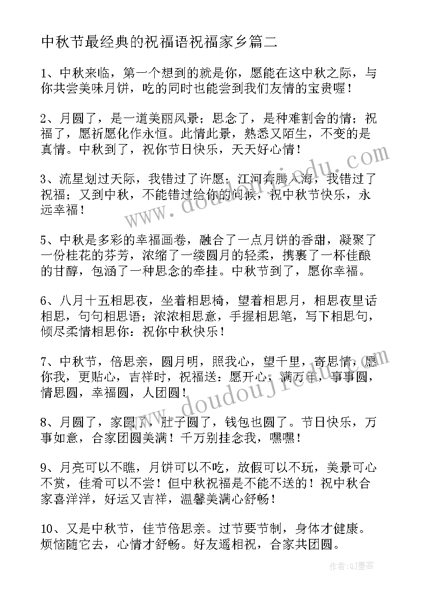 最新中秋节最经典的祝福语祝福家乡(汇总13篇)