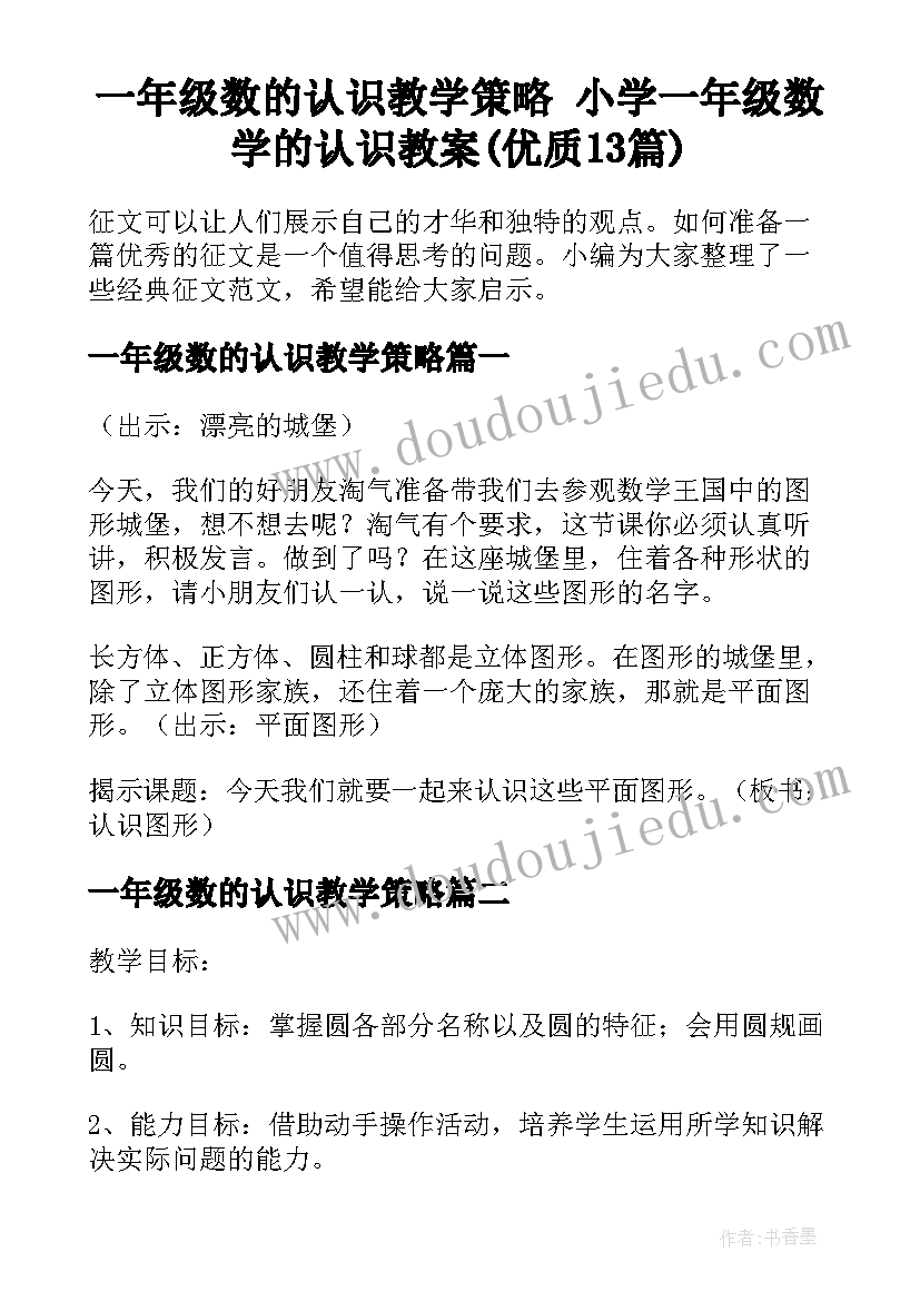 一年级数的认识教学策略 小学一年级数学的认识教案(优质13篇)