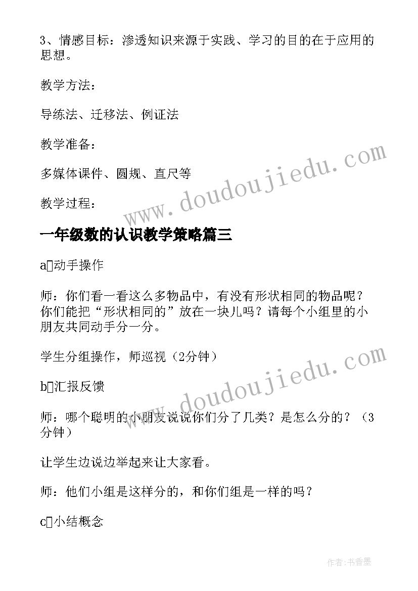 一年级数的认识教学策略 小学一年级数学的认识教案(优质13篇)