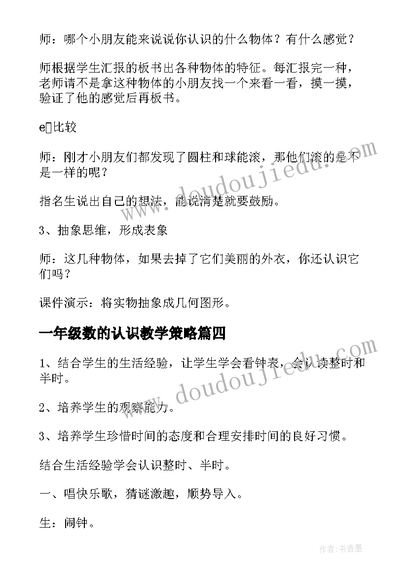 一年级数的认识教学策略 小学一年级数学的认识教案(优质13篇)