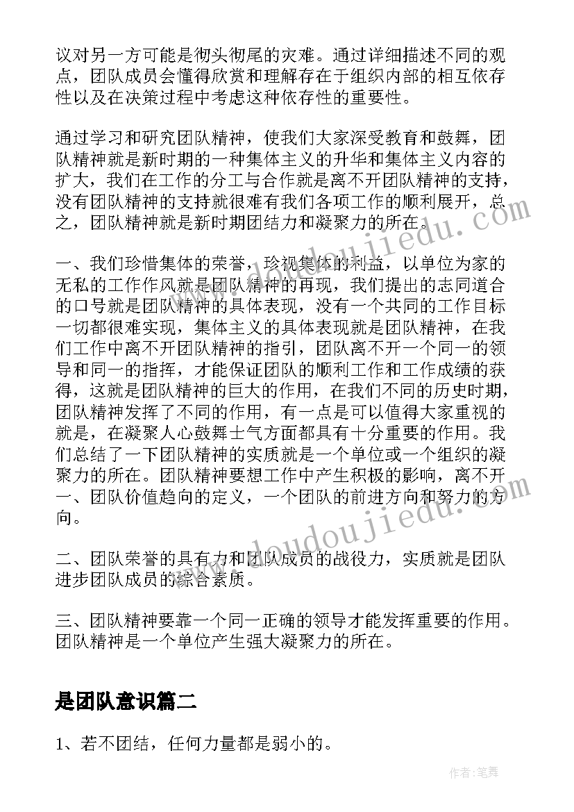 是团队意识 团队意识和团队精神的心得体会(实用18篇)