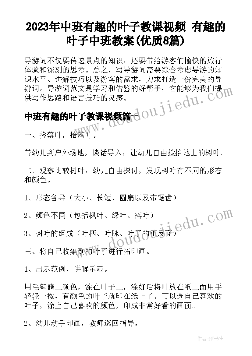 2023年中班有趣的叶子教课视频 有趣的叶子中班教案(优质8篇)