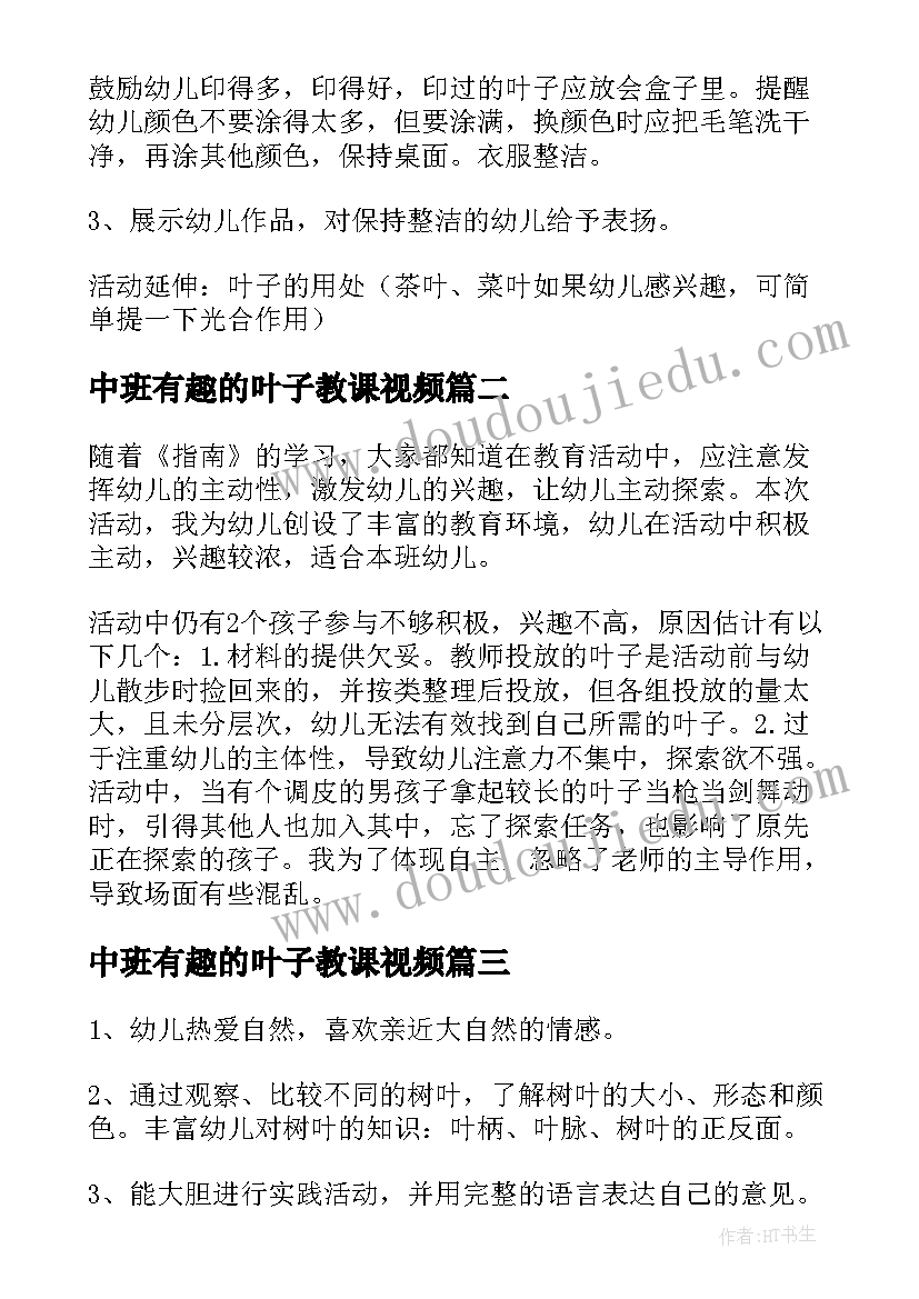 2023年中班有趣的叶子教课视频 有趣的叶子中班教案(优质8篇)