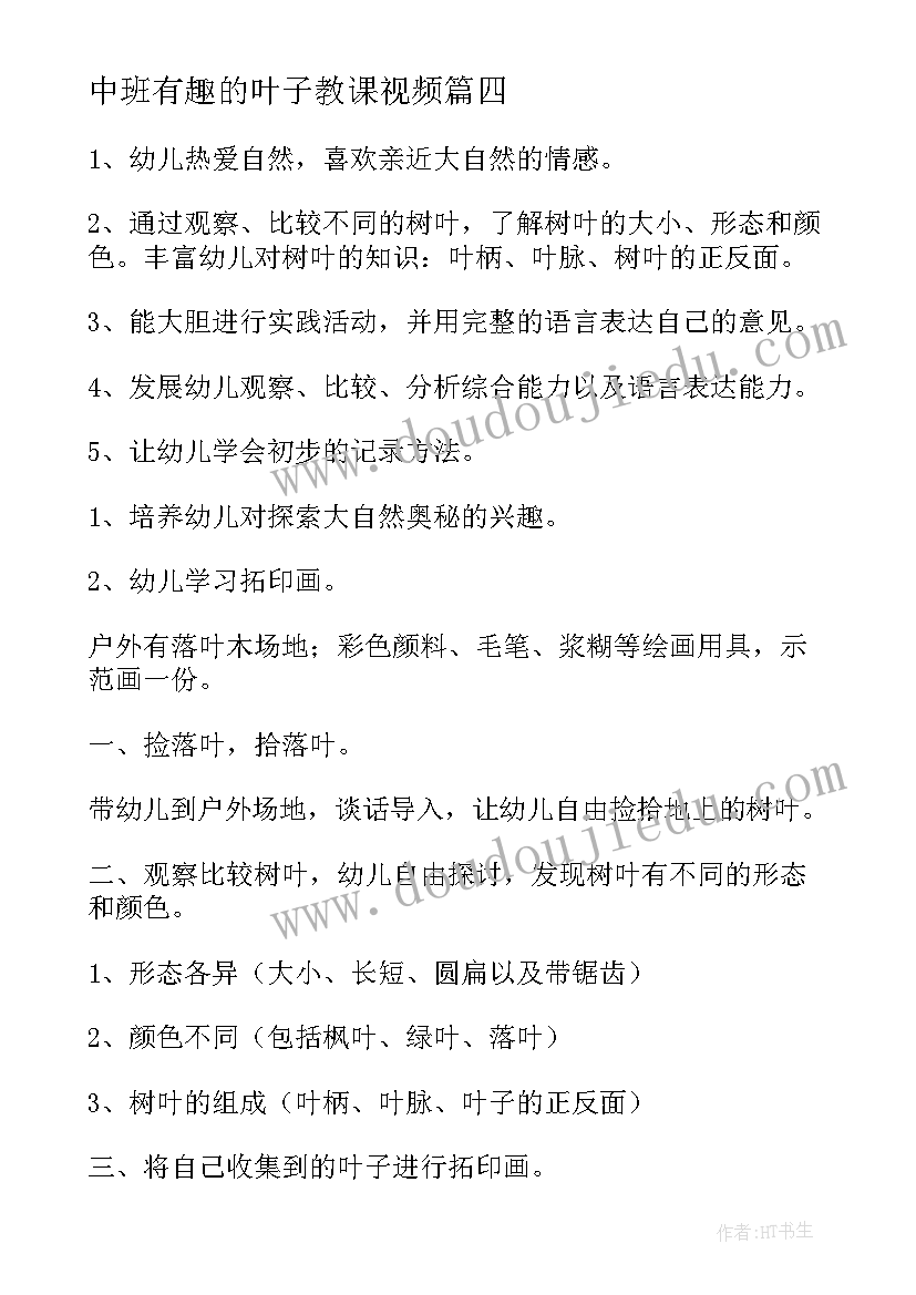 2023年中班有趣的叶子教课视频 有趣的叶子中班教案(优质8篇)