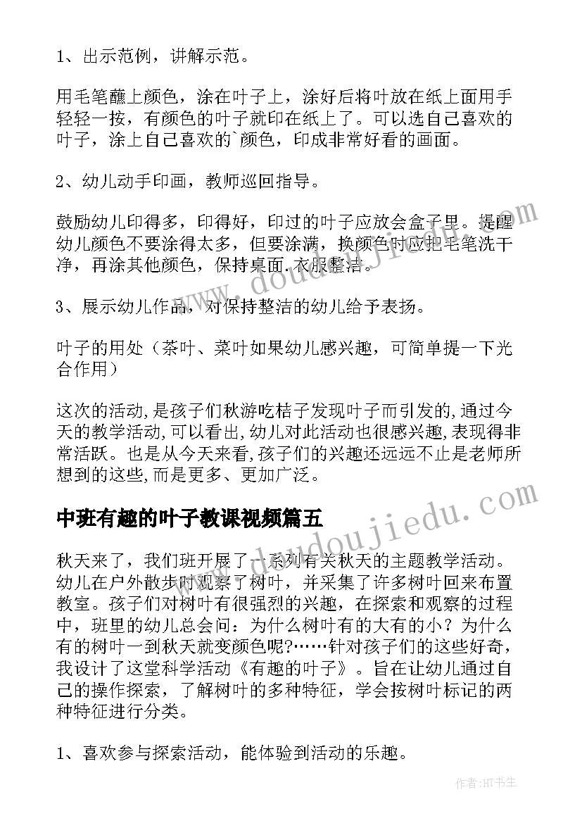 2023年中班有趣的叶子教课视频 有趣的叶子中班教案(优质8篇)