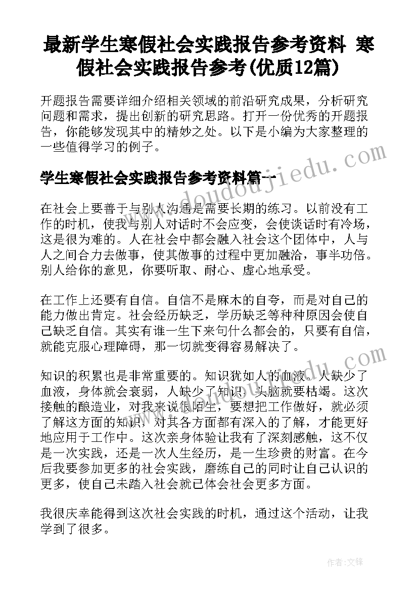 最新学生寒假社会实践报告参考资料 寒假社会实践报告参考(优质12篇)