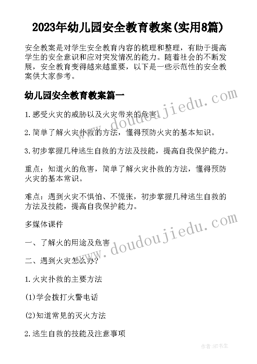 2023年幼儿园安全教育教案(实用8篇)