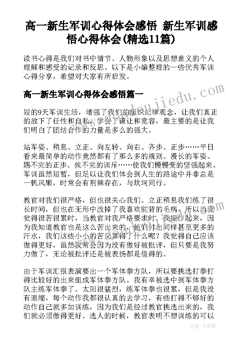 高一新生军训心得体会感悟 新生军训感悟心得体会(精选11篇)