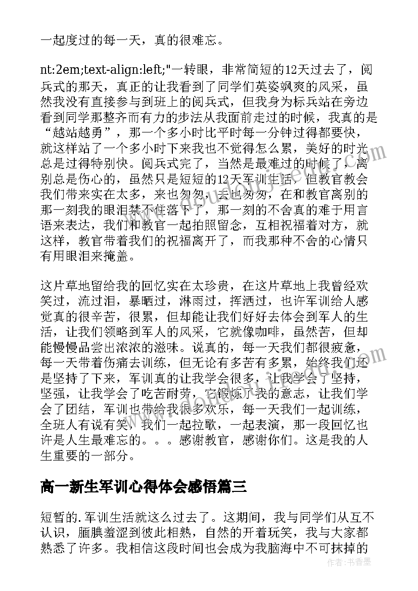 高一新生军训心得体会感悟 新生军训感悟心得体会(精选11篇)