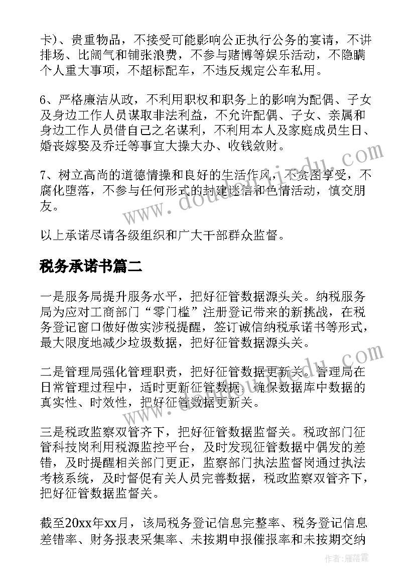 税务承诺书(优秀8篇)