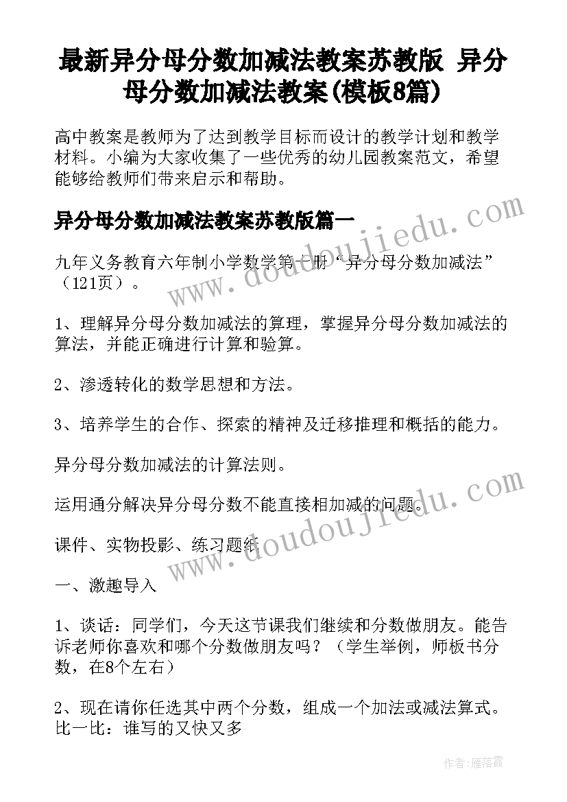 最新异分母分数加减法教案苏教版 异分母分数加减法教案(模板8篇)