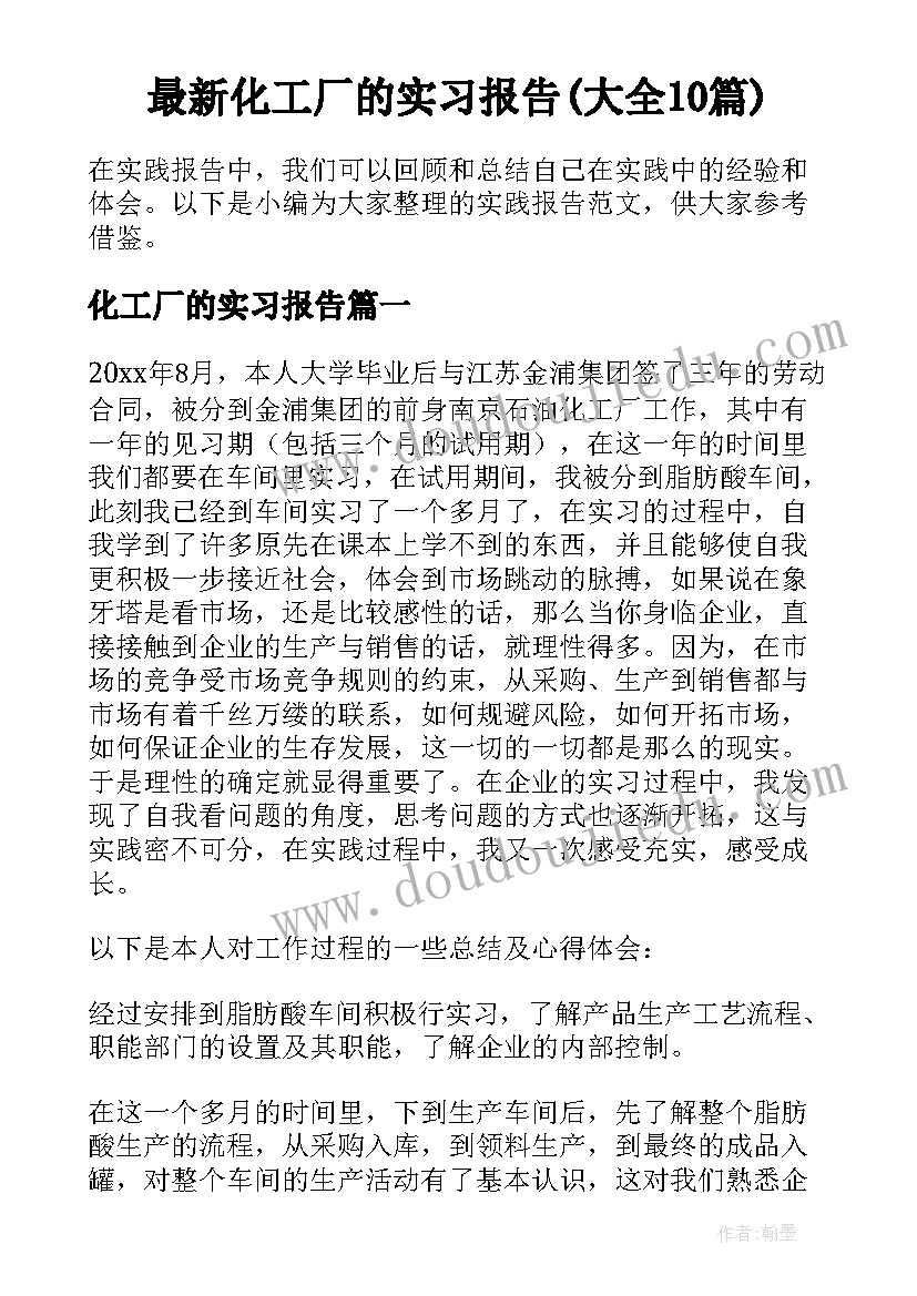 最新化工厂的实习报告(大全10篇)