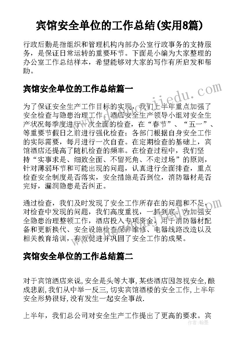 宾馆安全单位的工作总结(实用8篇)