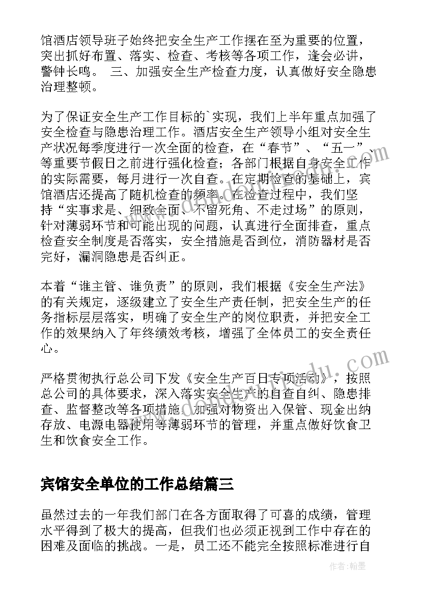 宾馆安全单位的工作总结(实用8篇)