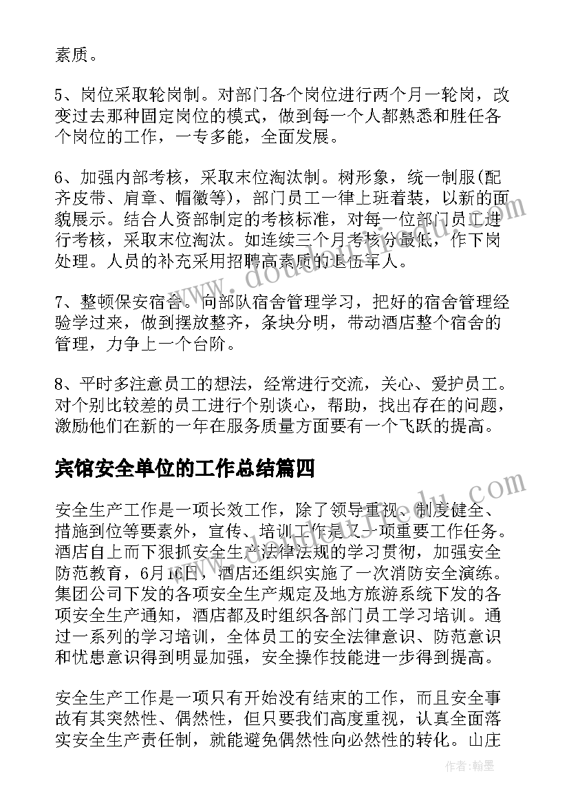 宾馆安全单位的工作总结(实用8篇)