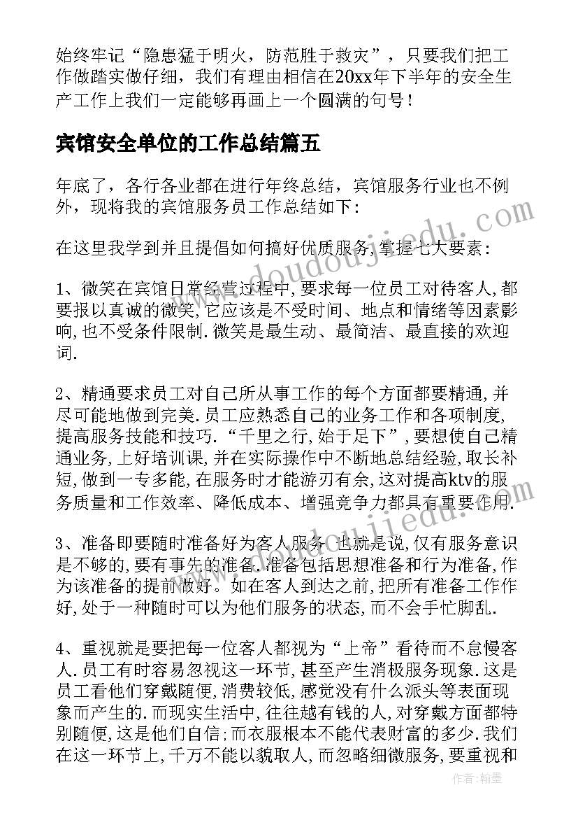 宾馆安全单位的工作总结(实用8篇)