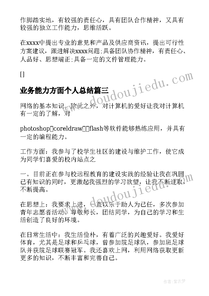 业务能力方面个人总结(大全11篇)