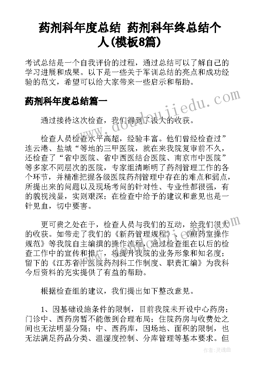 药剂科年度总结 药剂科年终总结个人(模板8篇)