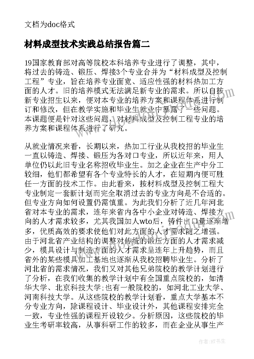 2023年材料成型技术实践总结报告 材料成型实习报告(模板8篇)