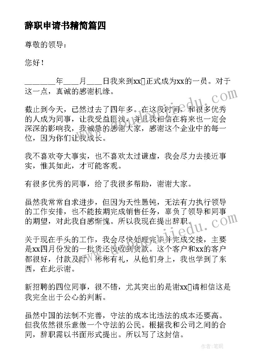 最新辞职申请书精简(大全18篇)