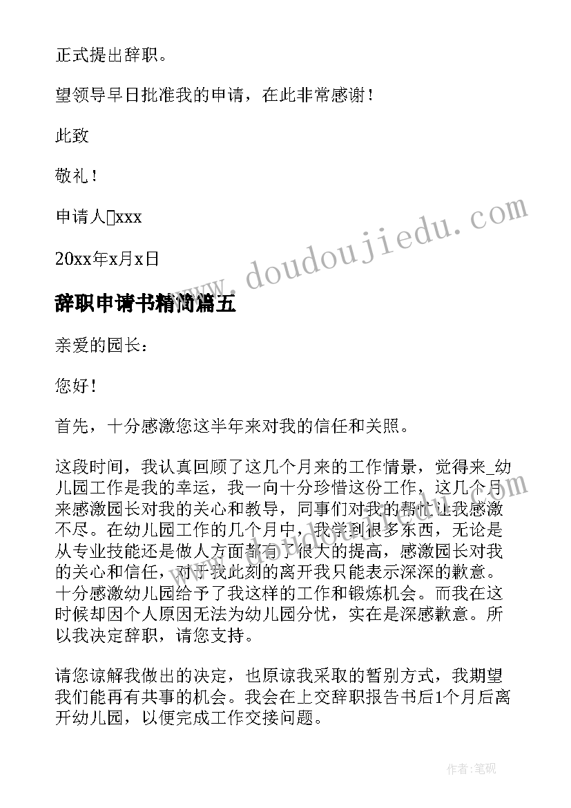 最新辞职申请书精简(大全18篇)