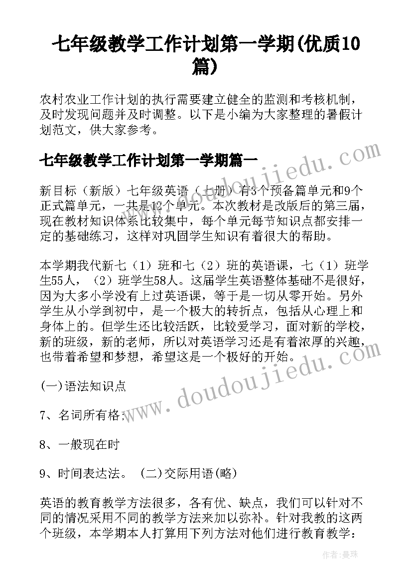 七年级教学工作计划第一学期(优质10篇)