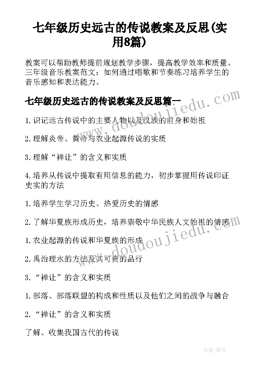 七年级历史远古的传说教案及反思(实用8篇)