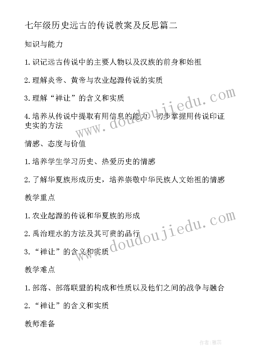 七年级历史远古的传说教案及反思(实用8篇)