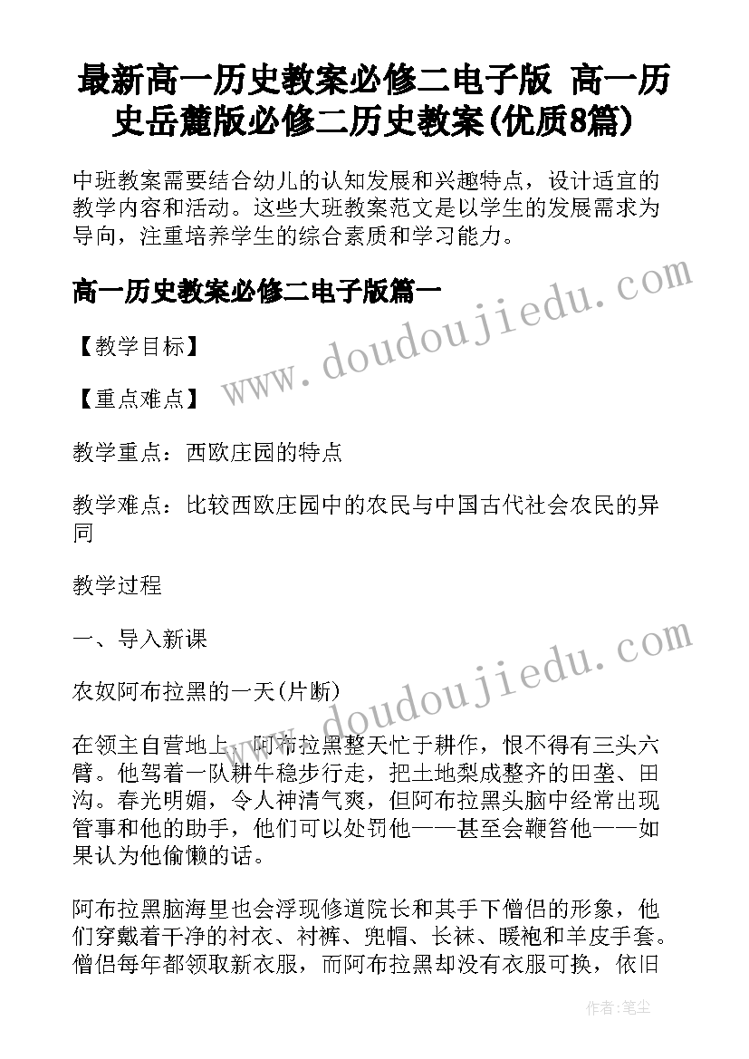 最新高一历史教案必修二电子版 高一历史岳麓版必修二历史教案(优质8篇)